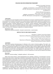 РЕФЛЕКСИЯ ПРИ ПРИНЯТИИ РЕШЕНИЙ