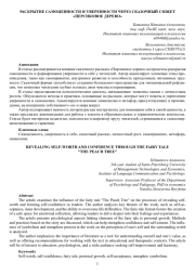 РАСКРЫТИЕ САМОЦЕННОСТИ И УВЕРЕННОСТИ ЧЕРЕЗ СКАЗОЧНЫЙ СЮЖЕТ «ПЕРСИКОВОЕ ДЕРЕВО»