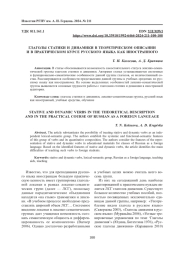 ГЛАГОЛЫ СТАТИКИ И ДИНАМИКИ В ТЕОРЕТИЧЕСКОМ ОПИСАНИИ И В ПРАКТИЧЕСКОМ КУРСЕ РУССКОГО ЯЗЫКА КАК ИНОСТРАННОГО