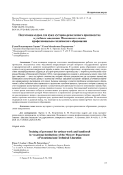 ПОДГОТОВКА КАДРОВ ДЛЯ НУЖД КУСТАРНО-РЕМЕСЛЕННОГО ПРОИЗВОДСТВА В УЧЕБНЫХ ЗАВЕДЕНИЯХ МОСКОВСКОГО ОТДЕЛА ПРОФЕССИОНАЛЬНО-ТЕХНИЧЕСКОГО ОБРАЗОВАНИЯ