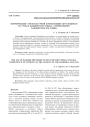 ФОРМИРОВАНИЕ ЭТНОКУЛЬТУРНОЙ КОМПЕТЕНЦИИ ОБУЧАЮЩИХСЯ НА УРОКАХ БАШКИРСКОГО ЯЗЫКА С ПРИМЕНЕНИЕМ БАШКИРСКИХ ПОСЛОВИЦ