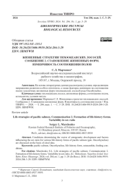 ЖИЗНЕННЫЕ СТРАТЕГИИ ТИХООКЕАНСКИХ ЛОСОСЕЙ. СООБЩЕНИЕ 2. СТАНОВЛЕНИЕ ЖИЗНЕННЫХ ФОРМ. ИЗМЕНЧИВОСТЬ СООТНОШЕНИЯ ПОЛОВ