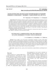 ПСИХОЛОГИЧЕСКИЕ ПРЕДПОСЫЛКИ ФОРМИРОВАНИЯ НАРУШЕНИЙ ПИЩЕВОГО ПОВЕДЕНИЯ У ЖЕНЩИН С ИЗБЫТОЧНОЙ МАССОЙ ТЕЛА