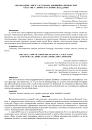 ОРГАНИЗАЦИЯ САМОСТОЯТЕЛЬНЫХ ЗАНЯТИЙ ПО ФИЗИЧЕСКОЙ КУЛЬТУРЕ И СПОРТУ В УСЛОВИЯХ ПАНДЕМИИ