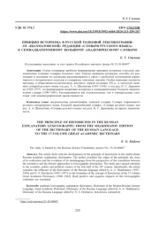 ПРИНЦИП ИСТОРИЗМА В РУССКОЙ ТОЛКОВОЙ ЛЕКСИКОГРАФИИ: ОТ "ШАХМАТОВСКОЙ" РЕДАКЦИИ "СЛОВАРЯ РУССКОГО ЯЗЫКА" К СЕМНАДЦАТИТОМНОМУ БОЛЬШОМУ АКАДЕМИЧЕСКОМУ СЛОВАРЮ