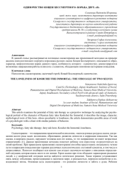ОДИНОЧЕСТВО КОЩЕЯ БЕССМЕРТНОГО: БОРЬБА ДВУХ «Я»