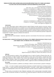 МИФОЛОГИЧЕСКИЕ КОРНИ ОБРАЗОВ МЕЛКОЙ НЕЧИСТИ ИЗ РУССКИХ НАРОДНЫХ СКАЗОК И ИХ ИСПОЛЬЗОВАНИЕ В ПРОЕКТИВНОЙ ПСИХОЛОГИИ