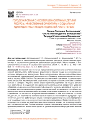 ГОРОДСКАЯ СЕМЬЯ С НЕСОВЕРШЕННОЛЕТНИМИ ДЕТЬМИ: РЕСУРСЫ, НРАВСТВЕННЫЕ ОРИЕНТИРЫ И СОЦИАЛЬНАЯ АДАПТАЦИЯ РАБОТАЮЩИХ РОДИТЕЛЕЙ. ЧАСТЬ ПЕРВАЯ