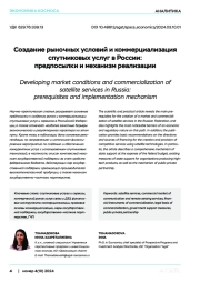 Создание рыночных условий и коммерциализация спутниковых услуг в России: предпосылки и механизм реализации