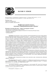 МОРФОСТРУКТУРНЫЙ КОНТРОЛЬ ПОДЗЕМНОГО ТРАВЕРТИНОНАКОПЛЕНИЯ В МОСКВЕ