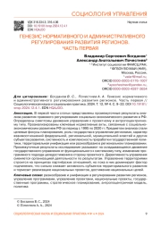 ГЕНЕЗИС НОРМАТИВНОГО И АДМИНИСТРАТИВНОГО РЕГУЛИРОВАНИЯ РАЗВИТИЯ РЕГИОНОВ. ЧАСТЬ ПЕРВАЯ