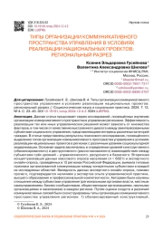 ТИПЫ ОРГАНИЗАЦИИ КОММУНИКАТИВНОГО ПРОСТРАНСТВА УПРАВЛЕНИЯ В УСЛОВИЯХ РЕАЛИЗАЦИИ НАЦИОНАЛЬНЫХ ПРОЕКТОВ: РЕГИОНАЛЬНЫЙ РАЗРЕЗ