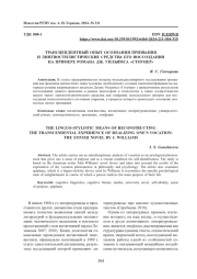 ТРАНСЦЕНДЕНТНЫЙ ОПЫТ ОСОЗНАНИЯ ПРИЗВАНИЯ И ЛИНГВОСТИЛИСТИЧЕСКИЕ СРЕДСТВА ЕГО ВОССОЗДАНИЯ НА ПРИМЕРЕ РОМАНА ДЖ. УИЛЬЯМСА "СТОУНЕР"