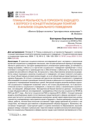 ПЛАНЫ И РЕАЛЬНОСТЬ В ГОРИЗОНТЕ БУДУЩЕГО: К ВОПРОСУ О КОНЦЕПТУАЛИЗАЦИИ ПОНЯТИЙ В АНАЛИЗЕ СОЦИАЛЬНОГО ПОВЕДЕНИЯ