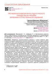ПРОТИВОРЕЧИЯ РАЗВИТИЯ НАУЧНО-ПЕДАГОГИЧЕСКОГО СООБЩЕСТВА КАК ПРОБЛЕМА ЗАРУБЕЖНЫХ И ОТЕЧЕСТВЕННЫХ ИССЛЕДОВАНИЙ