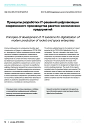 Принципы разработки IT-решений цифровизации современного производства ракетно-космических предприятий
