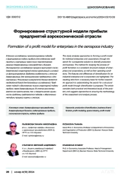 Формирование структурной модели прибыли предприятий аэрокосмической отрасли