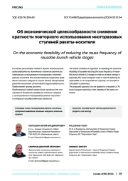 Об экономической целесообразности снижения кратности повторного использования многоразовых ступеней ракеты-носителя