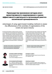 Преимущества применения методов агент-ориентированного моделирования к оценке  эффективности деятельности организаций ракетно-космической промышленности