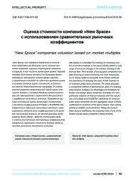 Оценка стоимости компаний «New Space» с использованием сравнительных рыночных  коэффициентов