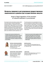Вопросы правового регулирования предоставления национального режима при осуществлении закупок