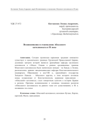 Возникновение и становление Абхазского католикосата в ΙΧ веке
