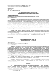 О ЛИНГВОКРЕАТИВНОМ УПОТРЕБЛЕНИИ БИБЛЕЙСКИХ АНАЛОГИЙ В НЕМЕЦКОМ ЯЗЫКЕ