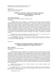 ОСОБЕННОСТИ ПЕРЕДАЧИ ЭЛЕМЕНТОВ РЕЛИГИОЗНОГО ДИСКУРСА В ПЕРЕВОДАХ РОМАНА Ш. БРОНТЕ "ДЖЕЙН ЭЙР" НА РУССКИЙ ЯЗЫК