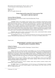 РОМАН ДАНИЭЛЯ КЕЛЬМАНА DIE VERMESSUNG DER WELT ЧЕРЕЗ ПРИЗМУ КРИТИКИ ПЕРЕВОДА