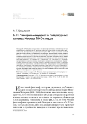 Б. Н. Чичерин-мемуарист о литературных салонах Москвы 1840-х годов