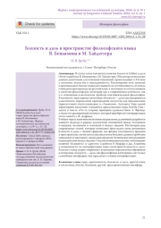 Близость и даль в пространстве философского языка В. Беньямина и М. Хайдеггера