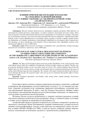ВЛИЯНИЕ ПРИЕМОВ БИОЛОГИЗАЦИИ ЗЕМЛЕДЕЛИЯ НА УРОЖАЙНОСТЬ ЯРОВОЙ ПШЕНИЦЫ В УСЛОВИЯХ УМЕРЕННО ЗАСУШЛИВОЙ КОЛОЧНОЙ СТЕПИ АЛТАЙСКОГО КРАЯ