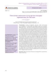 Онтология и нигилизм в культуре постмодерна: герменевтика Дж. Ваттимо