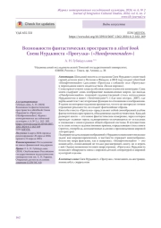 Возможности фантастических пространств в silent book Свена Нурдквиста «Прогулка» («Hundpromenaden»)