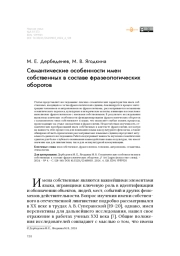 Семантические особенности имен собственных в составе фразеологических оборотов