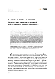 Перспективы развития спортивной терминологии в области баскетбола