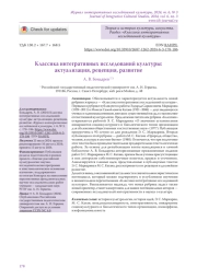 Классика интегративных исследований культуры: актуализация, рецепция, развитие
