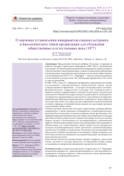 О значении установления инвариантов социокультурного и биологического типов организации для сближения общественных и естественных наук (1977)