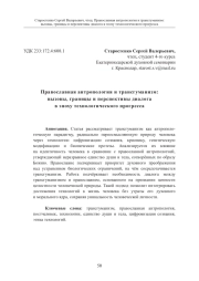 Православная антропология и трансгуманизм: вызовы, границы и перспективы диалога в эпоху технологического прогресса