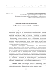 Христианские ценности как основа антропологического подхода в медицине