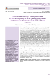 Доэргономический этап в проектировании специализированной мебели для образовательных учреждений Петербурга на рубеже XIX–XX веков
