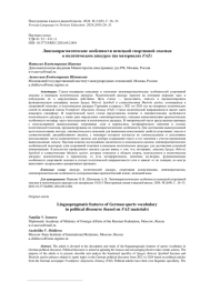 ЛИНГВОПРАГМАТИЧЕСКИЕ ОСОБЕННОСТИ НЕМЕЦКОЙ СПОРТИВНОЙ ЛЕКСИКИ В ПОЛИТИЧЕСКОМ ДИСКУРСЕ (НА МАТЕРИАЛАХ FAZ)