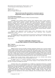 ПРАГМАТИЧЕСКАЯ ОБУСЛОВЛЕННОСТЬ ЯЗЫКОВЫХ СРЕДСТВ ВЫРАЖЕНИЯ ОЦЕНКИ ВО ФРАНЦУЗСКОМ ГАЗЕТНОМ ДИСКУРСЕ