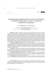 Коррекционная направленность уроков математики с учащимися начальных классов с задержкой психического развития