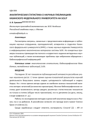 АНАЛИТИЧЕСКАЯ СТАТИСТИКА О НАУЧНЫХ ПУБЛИКАЦИЯХ КАЗАНСКОГО ФЕДЕРАЛЬНОГО УНИВЕРСИТЕТА НА SCILIT