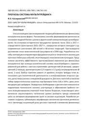 ПРОГНОЗЫ СИСТЕМЫ МУЛЬТИТРЕЙДИНГА