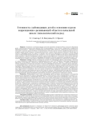 Готовность слабовидящих детей к освоению курсов коррекционно-развивающей области в начальной школе: типологический подход
