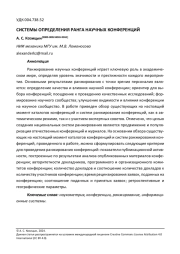 СИСТЕМЫ ОПРЕДЕЛЕНИЯ РАНГА НАУЧНЫХ КОНФЕРЕНЦИЙ