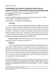 О ВЗАИМОДЕЙСТВИИ ЕДИНОГО ЦИФРОВОГО ПРОСТРАНСТВА НАУЧНЫХ ЗНАНИЙ С НАЦИОНАЛЬНОЙ ЭЛЕКТРОННОЙ БИБЛИОТЕКОЙ