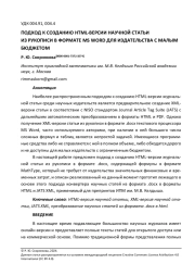ПОДХОД К СОЗДАНИЮ HTML-ВЕРСИИ НАУЧНОЙ СТАТЬИ ИЗ РУКОПИСИ В ФОРМАТЕ MS WORD ДЛЯ ИЗДАТЕЛЬСТВА С МАЛЫМ БЮДЖЕТОМ